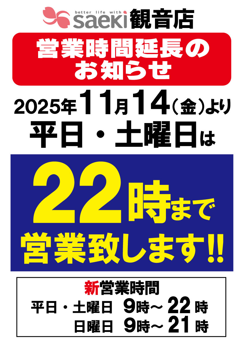 観音店 営業時間延長のお知らせ | 株式会社京浜さえき