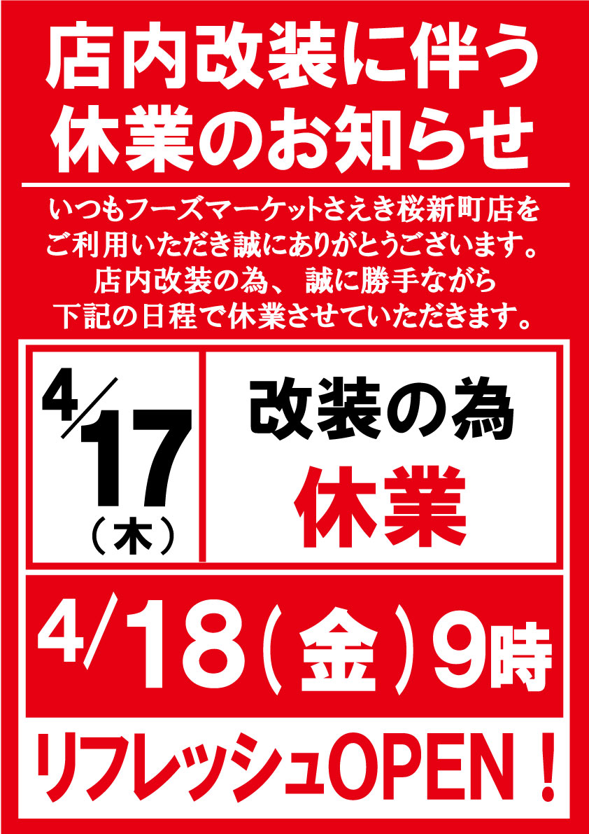 桜新町店 店内改装に伴う休業のお知らせ | 株式会社京浜さえき