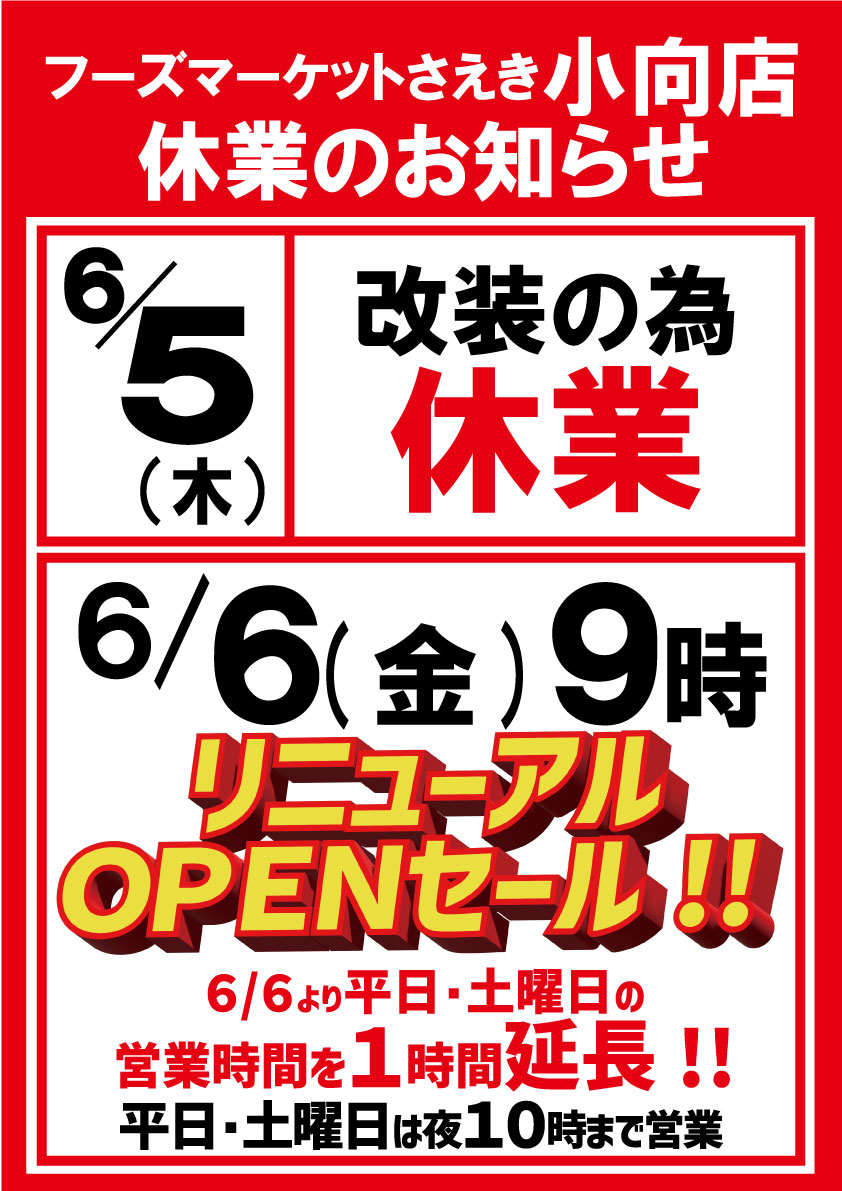 小向店 店内改装に伴う休業のお知らせ | 株式会社京浜さえき