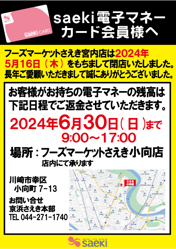 宮内店 閉店のお知らせ | 株式会社京浜さえき