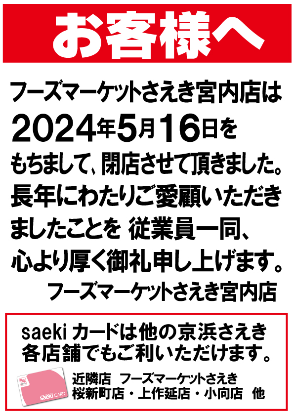 宮内店 閉店のお知らせ | 株式会社京浜さえき